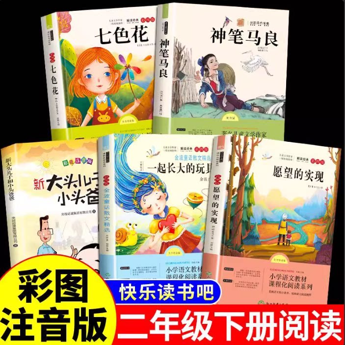 神笔马良七色花阅读 快乐读书吧儿童文学