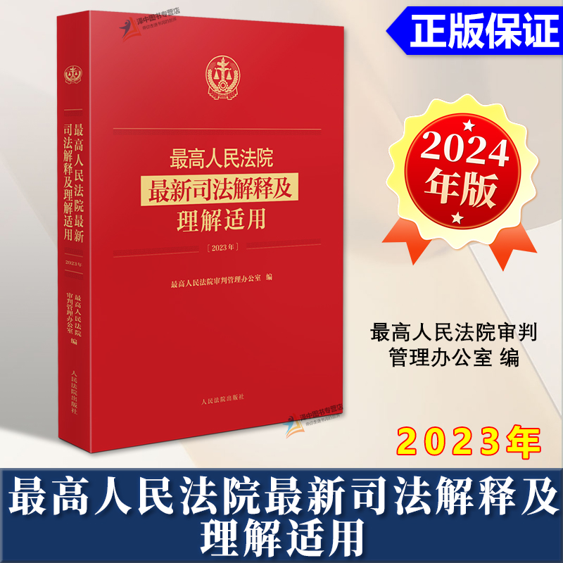 正版2024新书 最高人民法院最新司法解释及理解适用 2023年 最高人民法院审判管理办公室编 人民法院出版社9787510941887