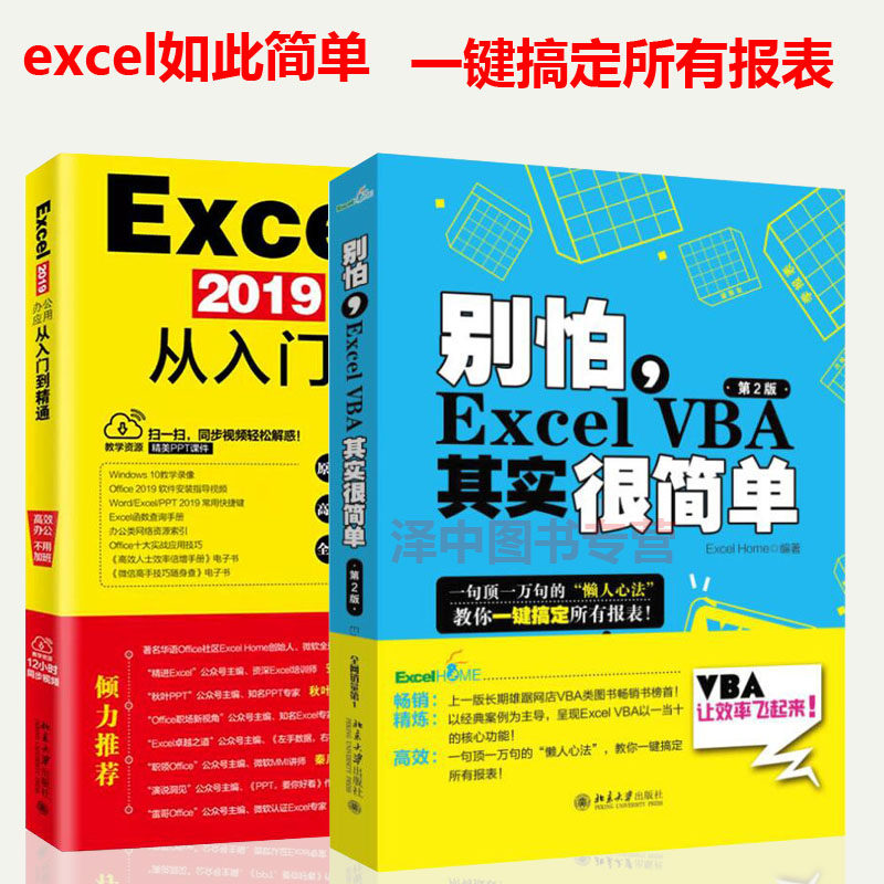 2本套 别怕Excel VBA其实很简单+2019办公应用从入门到精通 计算机办公自动化书籍 程序开发代码编写教程会计文秘办公人员基础教程