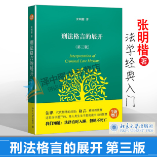 刑法理论书籍 社 第三版 刑法领域读者 刑法学术类 张明楷 展开 第3版 北京大学出版 北大版 司法实践领域读者 刑法格言