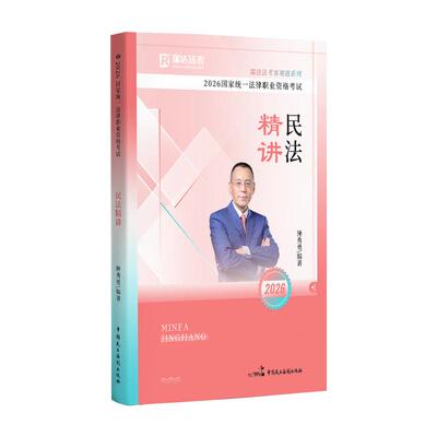 瑞达2026国家统一法律职业资格考试 钟秀勇 民法精讲 中国民主法制出版社9787516241165