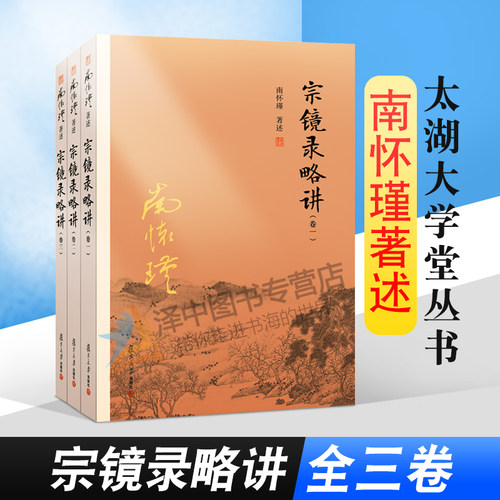 正版现货 南怀瑾著述 宗镜录略讲 卷一二三 全套3册 南怀瑾选集太湖大学堂丛书 南师国学经典书籍 复旦大学出版社