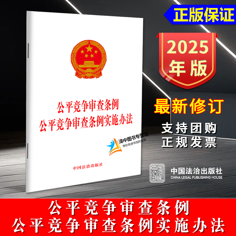 正版2025新书 公平竞争审查条例 公平竞争审查条例实施办法 二合一 中国法治出版社9787521651812