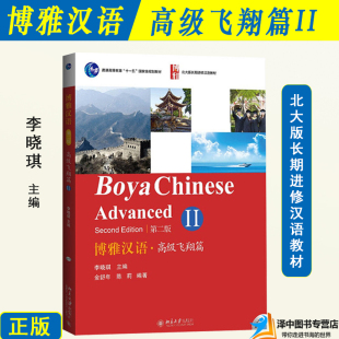 Boya 外国人学汉语 长期进修汉语教材 Elementary Chinese 社 北京大学出版 高级第二册第2版 博雅汉语高级飞翔篇II 北大版