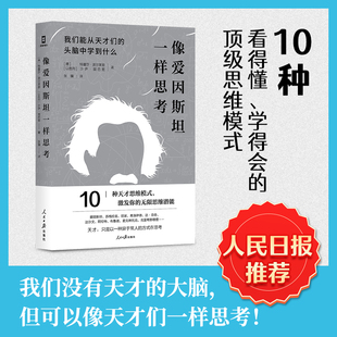 头脑中学到什么 我们能从天才们 10种天才思维模式 改变思维惯性 逻辑思维训练书籍 像爱因斯坦一样思考正版 突破思维瓶颈 原著