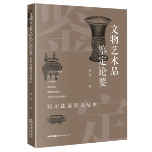 文物艺术品鉴定论要 艺术品鉴定理论与实务法律出版 以司法鉴定为范本 文物艺术品鉴定与司法鉴定 社9787519766986 易旻著 2022新书