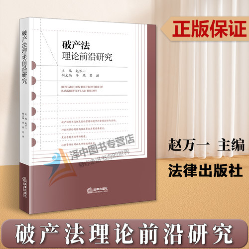 正版破产法理论前沿研究