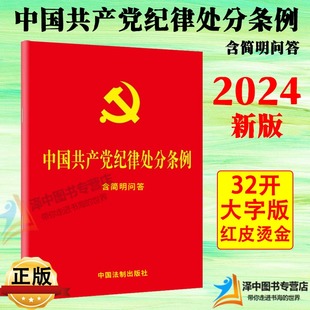 法制出版 社 含简明问答 32开红皮烫金小红本单行本新修订 中国共产党纪律处分条例 纪检监察党内法规党政书籍正版 现货2024新