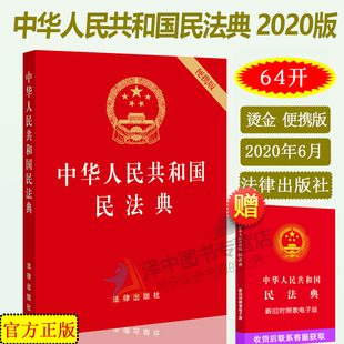 64开压纹烫金版 社 2023民法典便携版 适用 中华人民共和国民法典 2024年版 法律出版 正版