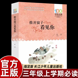 长江少年儿童出版社金波推开窗子看见你三年级上册课外书必读老师推荐阅读百年百部儿童文学书系中国当代儿童诗歌选畅销作品集