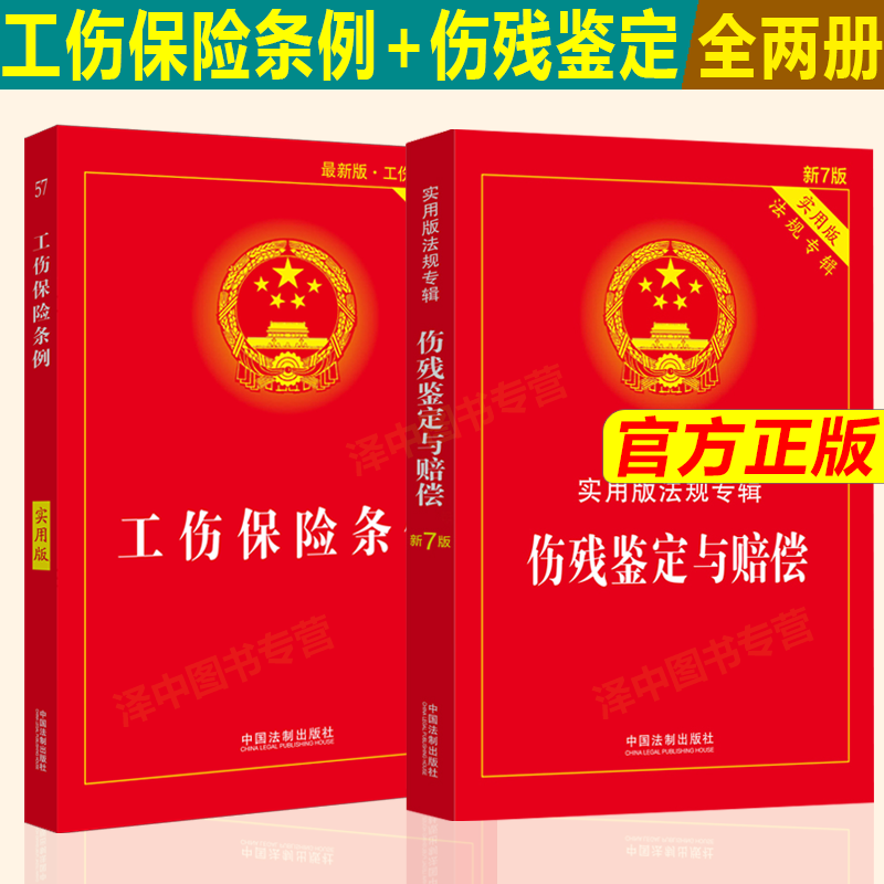 伤残鉴定与赔偿+工伤保险条例