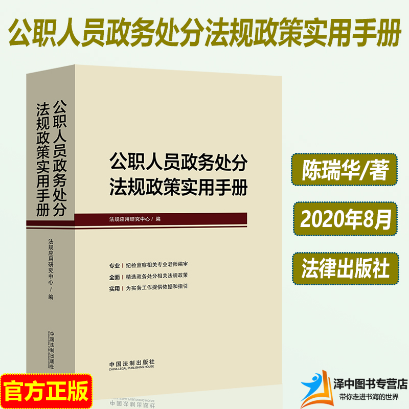 2020新 公职人员政务处分法规政策实用手册 纪检监察干部公职人员法律法规条文法律规章实施条例公职人员政务处分法法律工具书籍