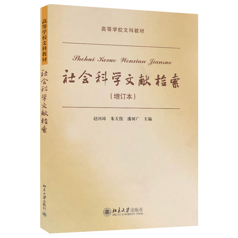 北大版新书 社会科学文献检索 增订本 赵国璋 朱天俊 潘树广 北京大学出版社9787301079751