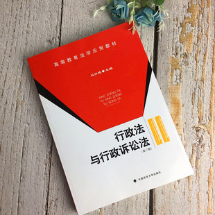 正版 行政法与行政诉讼法 第三版第3版 马怀德 高等教育法学应用教材 法律书籍 关联性 中国政法大学出版社 9787562088295