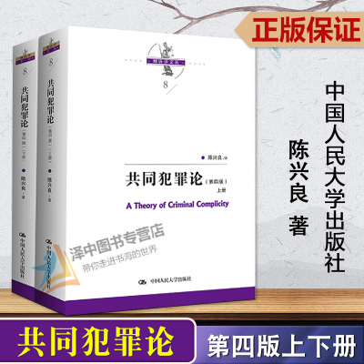 现货 2023新书 共同犯罪论 第四版4版 上下册 陈兴良刑法学文丛 共同犯罪立法和司法 共犯教义学理论 人民大学出版社9787300317335