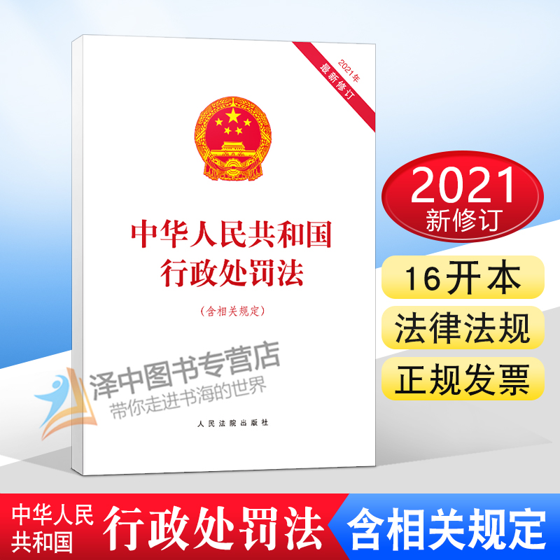 2021年新修订 中华人民共和国行政处罚法 含相关规定 人民法院出版社 行政处罚法2021行政执法 行政管理 行政机关