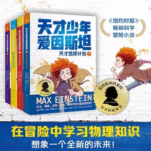 【认准正版】天才少年爱因斯坦4册 用科学的力量改变世界 任选天才选择计划逆行者使命拯救未来世小学生三四五六年级课外阅读书籍