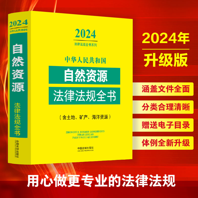 正版2024年版中华人民共和国自然资源法律法规全书相关知识土地管理法实施