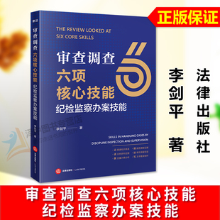 正版2026新书 审查调查六项核心技能 纪检监察办案技能 李剑平 分析研判证据 审讯突破谈话 文书笔录制作 法律出版社9787524400080