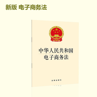 大量现货 可批量团购 中华人民共和国电子商务法 2018年新修订版 电商法法条 电商法条 电子商务法律法规 法律出版社