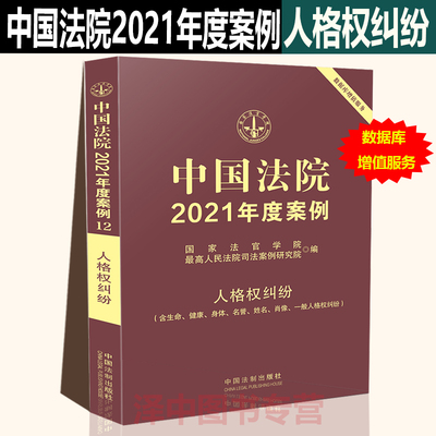 中国法院2021年度案例12人格权纠纷 含生命健康身体姓名肖像名誉一般人权纠纷 国家法官学院编法院审理年度案例法律实务法律书籍