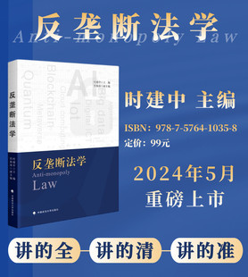 正版2024新书 反垄断法学 时建中 反垄断法总论 反垄断法实体制度 基本理论 实施制度 法律教材 中国政法大学出版社9787576410358