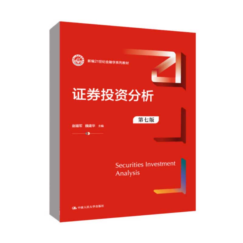 正版2023新书 证券投资分析 第七版 赵锡军 魏建华 新编21世纪金融学系列教材 中国人民大学出版社9787300313191