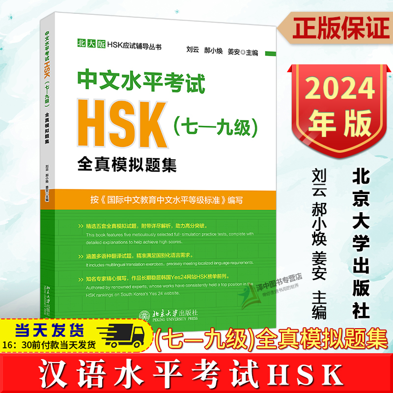 【现货速发】汉语水平考试 hsk7-9 七-九级 全真模拟题集 刘云 郝小焕 姜安 北大版HSK应试辅导丛书 汉语教材 北京大学出版社