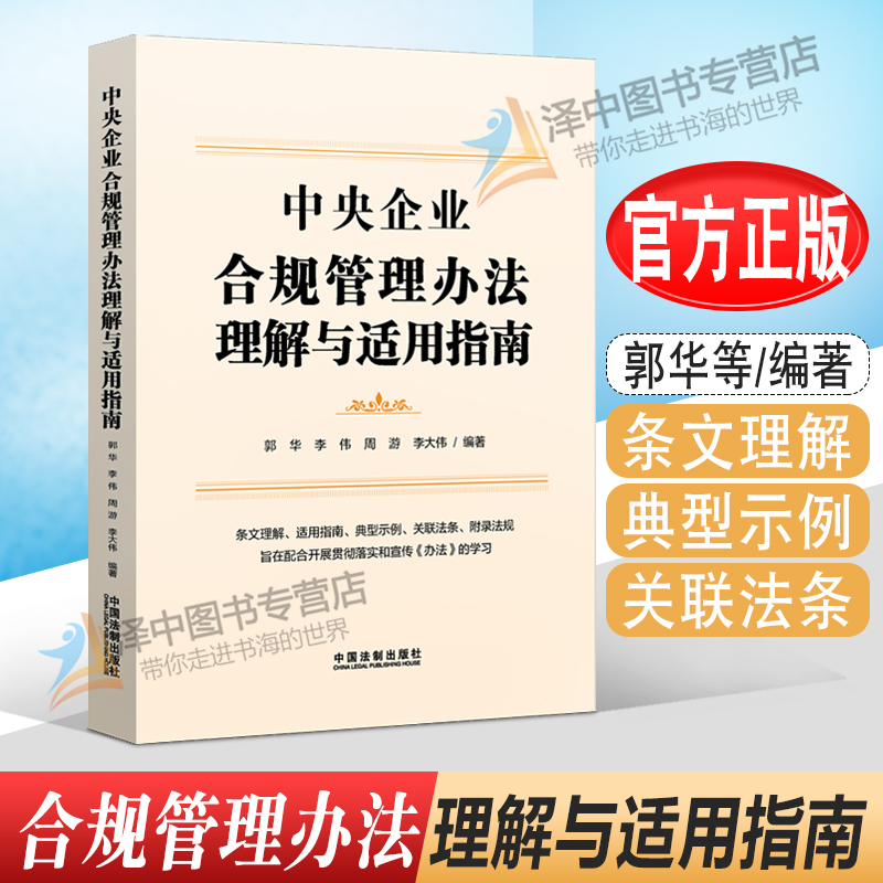 2022新书中央企业合规管理办法理解与适用指南郭华等条文理解适用指南典型示例关联法条附录法规法制出版社9787521630633