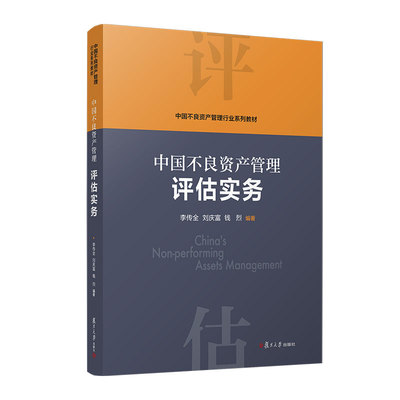 正版2023新书 中国不良资产管理评估实务 李传全 刘庆富 钱烈 中国不良资产管理行业系列教材资产管理复旦大学出版社9787309165524
