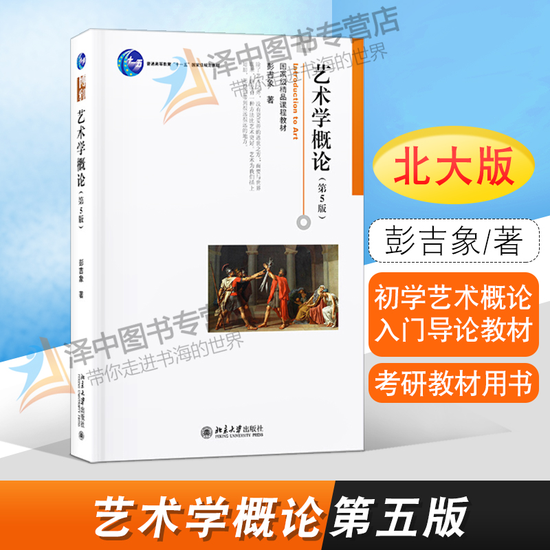 北大版 艺术学概论 彭吉象 第五版第5版 北影北电考研教材用书 初学艺术概论入门导论教材 艺术教程艺术设计基础书 北京大学出版社