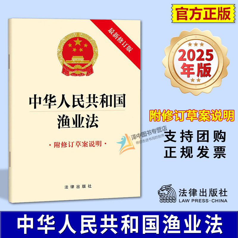正版 2025年最新修订版 中华人民共和国渔业法 附修订草案说明 单行本法条全文 法律出版社9787524412274图片