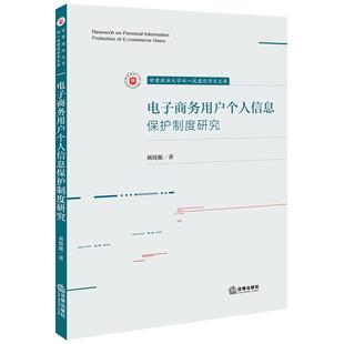 法律出版 正版 刘倚源 电子商务用户个人信息保护制度研究 社9787519787851 2025新书