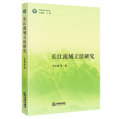 2021新书 长江流域立法研究 吕忠梅著 环境法之树文丛 长江保护法 环境法 长江法 法学著作 民事侵权 行政责任 生态环境 法律书籍