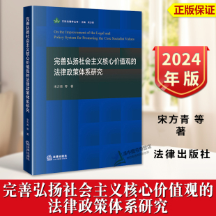 法律政策体系研究 完善弘扬社会主义核心价值观 宋方青 立法法理学丛书 社9787519793418 正版 法律出版 2024新书