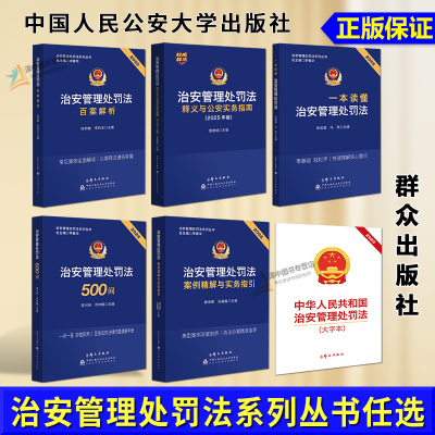正版2025新书 治安管理处罚法释义与公安实务指南 2025年版 雷建斌 著 李春华 治安管理处罚法系列丛书案例精解与实务指引百案解析