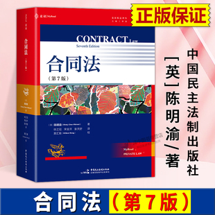 正版2026麦读新书 合同法（第7版）[英]陈明渝 著 徐之冠、宋金洋、张天舒/译 中国民主法制出版社9787516240779