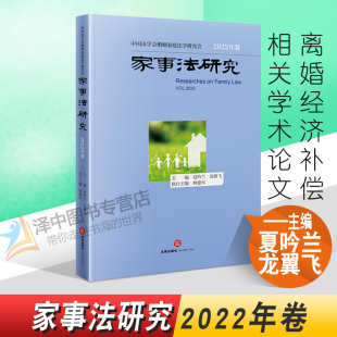 2022年卷 家事法研究 夏吟兰 龙翼飞 社9787519772857 正版 法律出版 2022新书