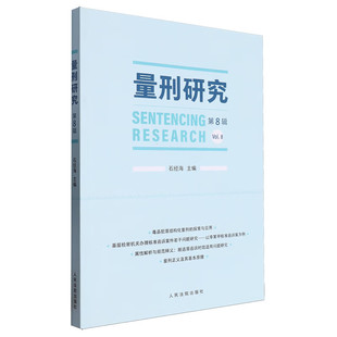 2024新书 量刑研究 第8辑 社9787510940088 正版 石经海 人民法院出版