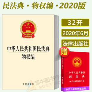 法律出版 中华人民共和国民法典物权编 社 现货 正版