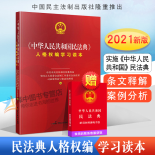 中华人民共和国民法典学习读本 民法典2021年版 实施民法典学习读本 中华人民共和国民法典人格权编学习读本 民法知识读物 正版