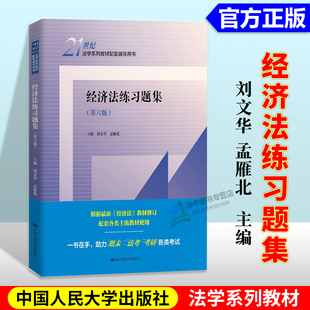 经济法练习题集（第六版）（21世纪法学系列教材配套辅导用书）