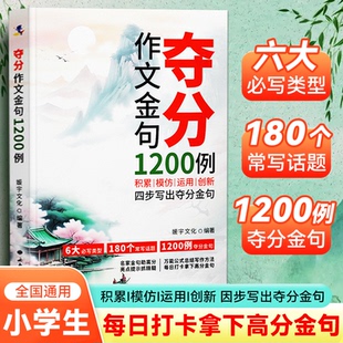 夺分作文金句1200例万能作文素材 6大必写默写 180个常写话题 夺分金句 小学生好词好句好段优美句子初高中考通用四步写出夺分金句