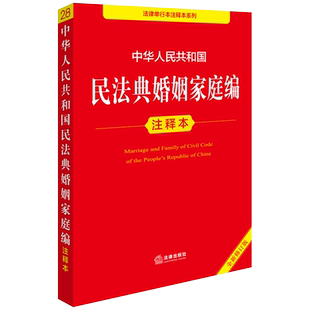 中国婚姻法注释本法条司法解释法规结婚离婚婚姻关系纠纷法律基础知识书籍 中华人民共和国民法典婚姻家庭编注释本 正版 2025重印版
