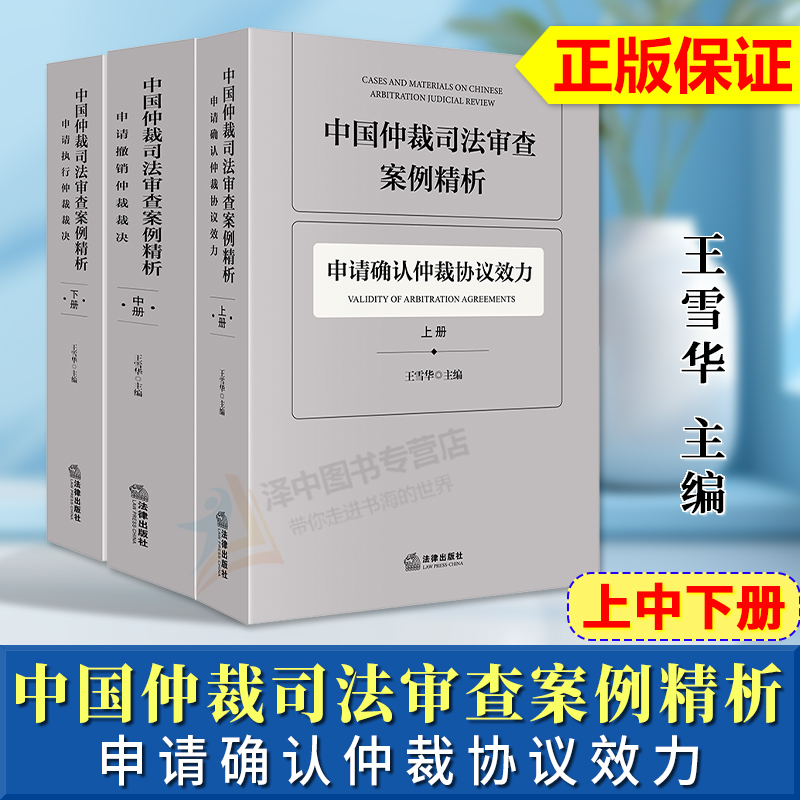 正版2024新版 中国仲裁司法审查案例精析 全3册 上中下册 王雪华 申请确认仲裁协议效力撤销仲裁裁决执行仲裁裁决 法律出版社