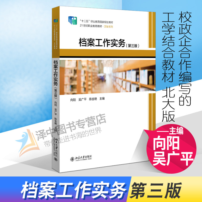 正版2022新书 档案工作实务 第三版 向阳 吴广平 陈金艳 北京大学出版社9787301329986