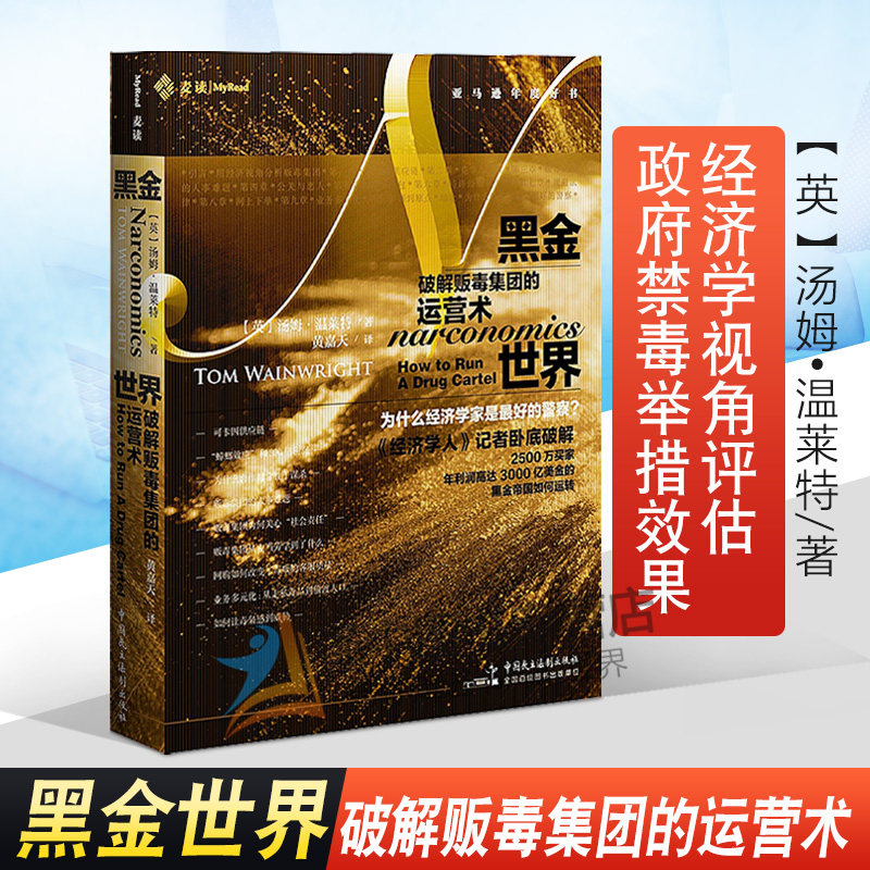 麦读2020新书 黑金世界破解贩毒集团的运营术 汤姆.温赖特 亚马逊年度好书 经济学视角评估政府禁毒举措效果 经济学 法律书籍