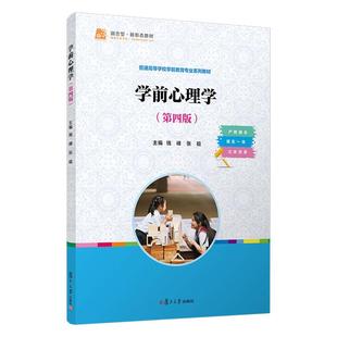 正版2025新书 学前心理学 第四版 钱峰 张晗 复旦大学出版社9787309175462