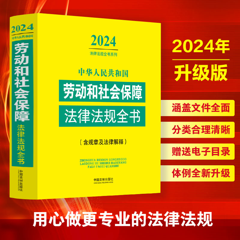 正版 2024年劳动和社会保障法中华人民共和国劳动和社会保障法律法规全书含相关政策及典型案例民法典劳动篇人事篇社会保障篇法律