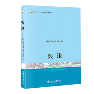 正版现货 舆论 沃尔特李普曼著 北京大学出版社 传播学的奠基之作 公众舆论 大众媒介研究书籍 高等院校新闻学院新闻传播教材